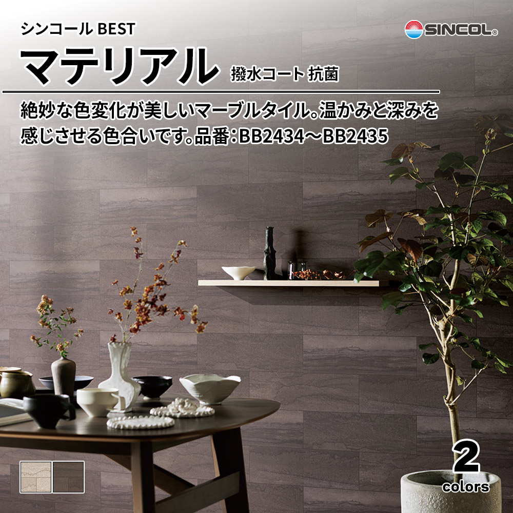 シンコール sincol BEST 2025-27 マテリアル 撥水コート 抗菌 品番：BB2434～BB2435 上代1,090円/㎡（税抜）
