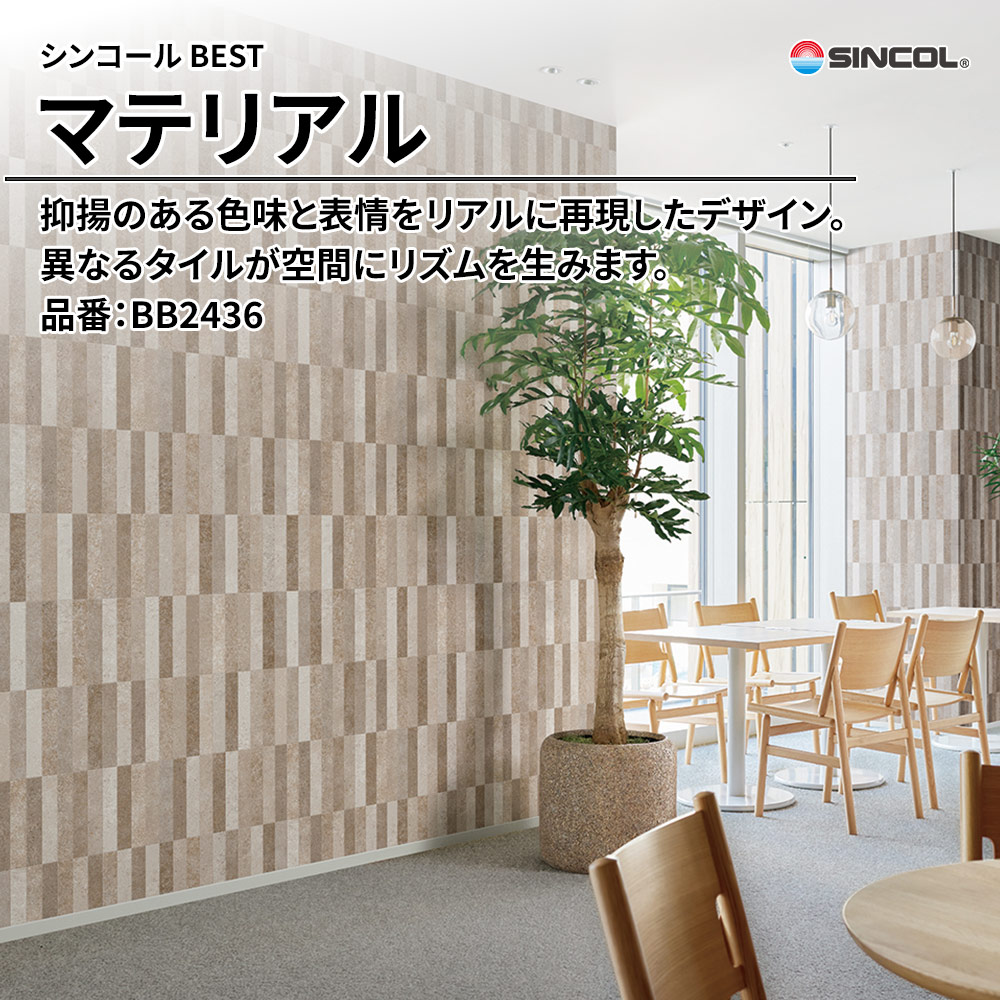 シンコール sincol BEST 2025-27 マテリアル 品番：BB2436 上代1,090円/㎡（税抜）
