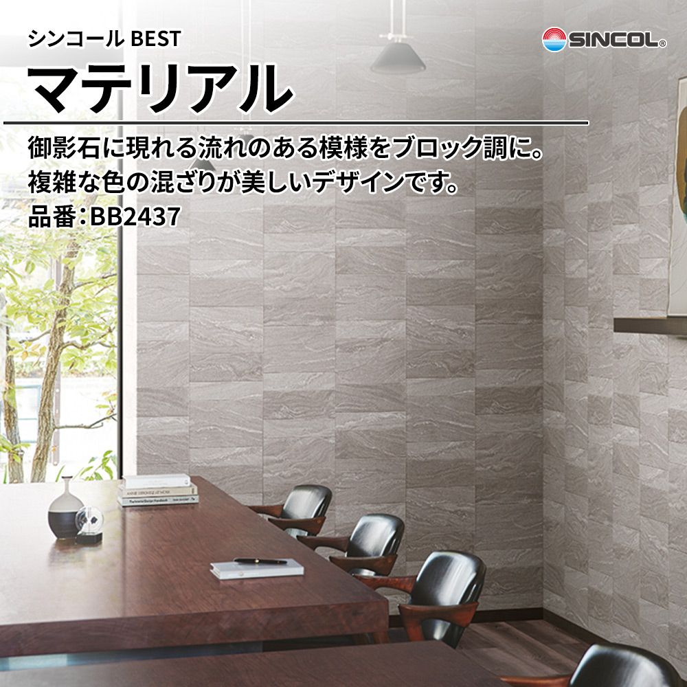 シンコール sincol BEST 2025-27 マテリアル 品番：BB2437 上代1,080円/㎡（税抜）