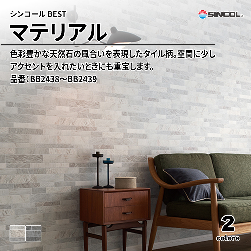 シンコール sincol BEST 2025-27 マテリアル 品番：BB2438～BB2439 上代1,080円/㎡（税抜）