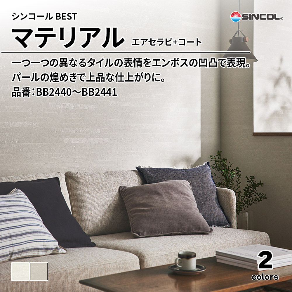 シンコール sincol BEST 2025-27 マテリアル エアセラピ+コート 品番：BB2440～BB2441 上代1,090円/㎡（税抜）
