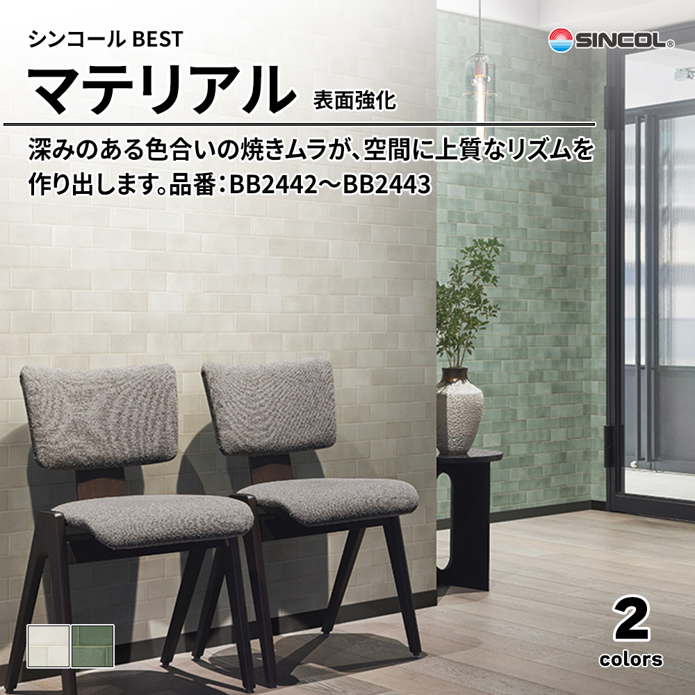 シンコール sincol BEST 2025-27 マテリアル 表面強化 品番：BB2442～BB2443 上代1,090円/㎡（税抜）