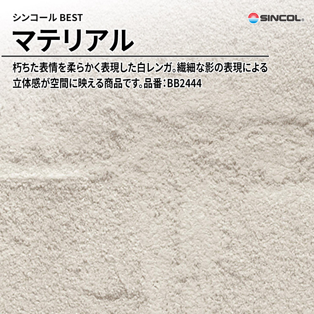 シンコール sincol BEST 2025-27 マテリアル 品番：BB2444 上代1,090円/㎡（税抜）