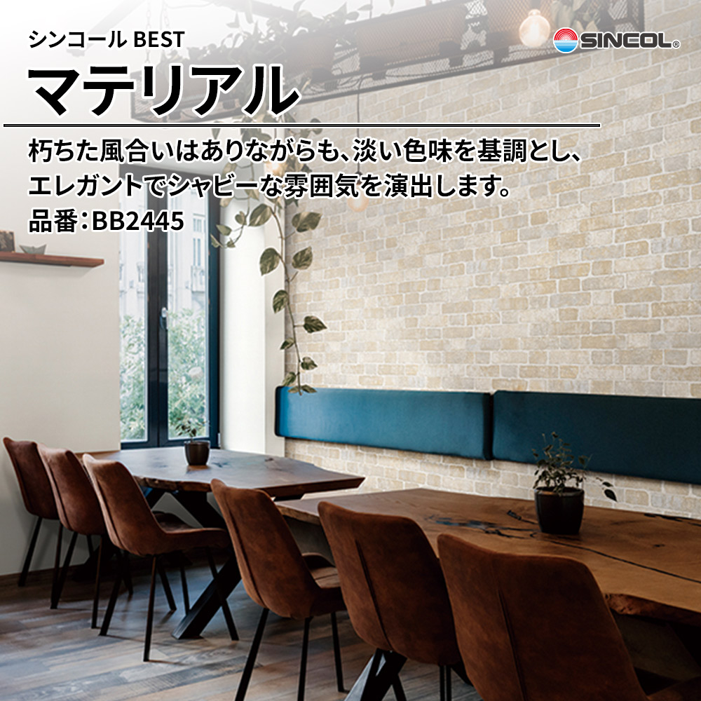 シンコール sincol BEST 2025-27 マテリアル 品番：BB2445 上代1,090円/㎡（税抜）