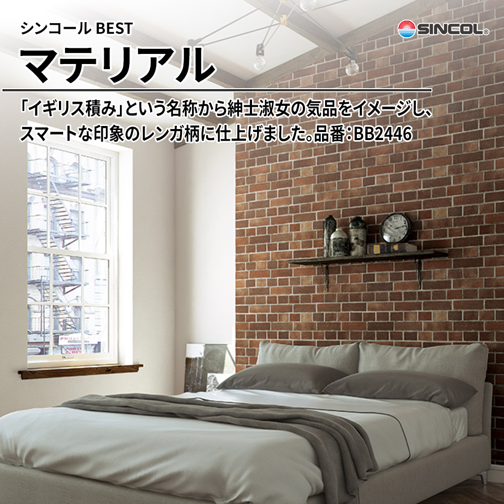 シンコール sincol BEST 2025-27 マテリアル 品番：BB2446 上代1,080円/㎡（税抜）