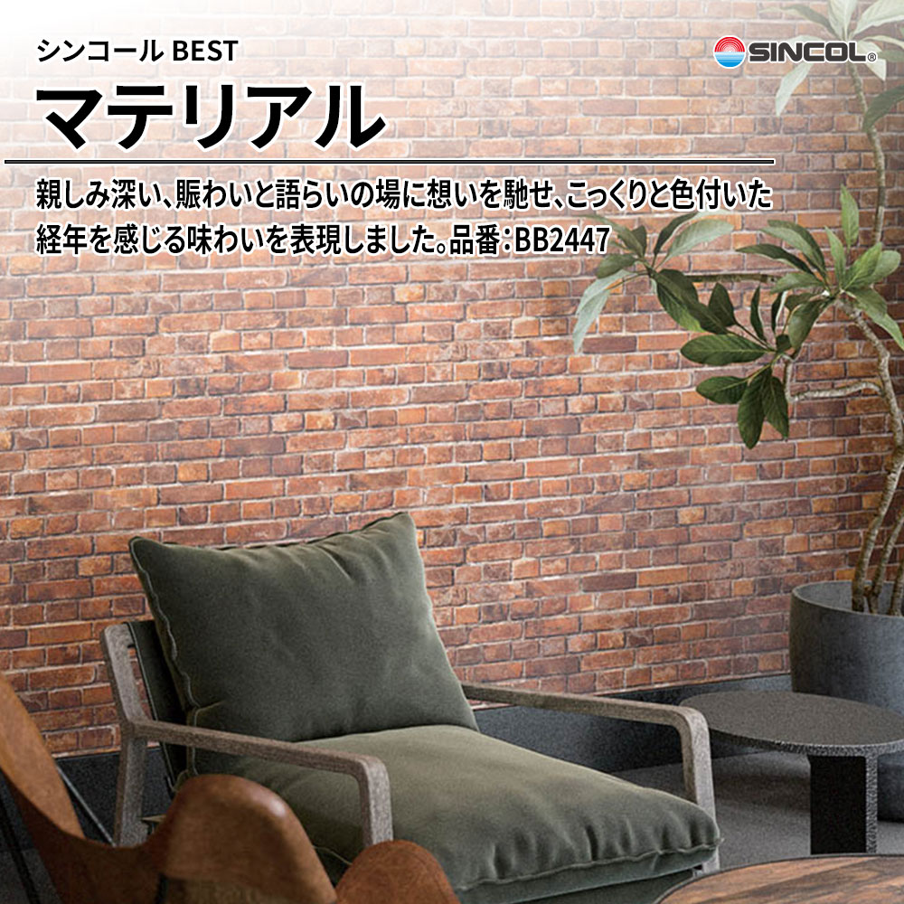 シンコール sincol BEST 2025-27 マテリアル 品番：BB2447 上代1,090円/㎡（税抜）