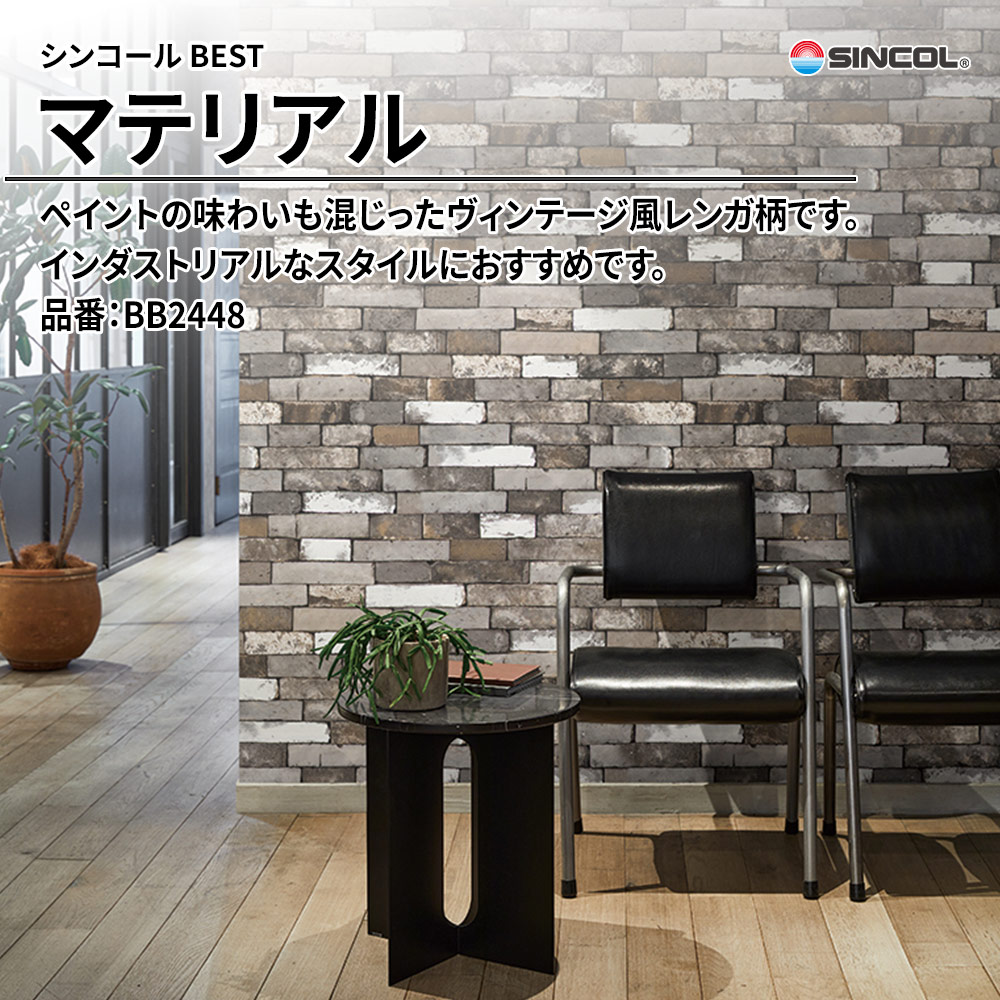 シンコール sincol BEST 2025-27 マテリアル 品番：BB2448 上代1,090円/㎡（税抜）