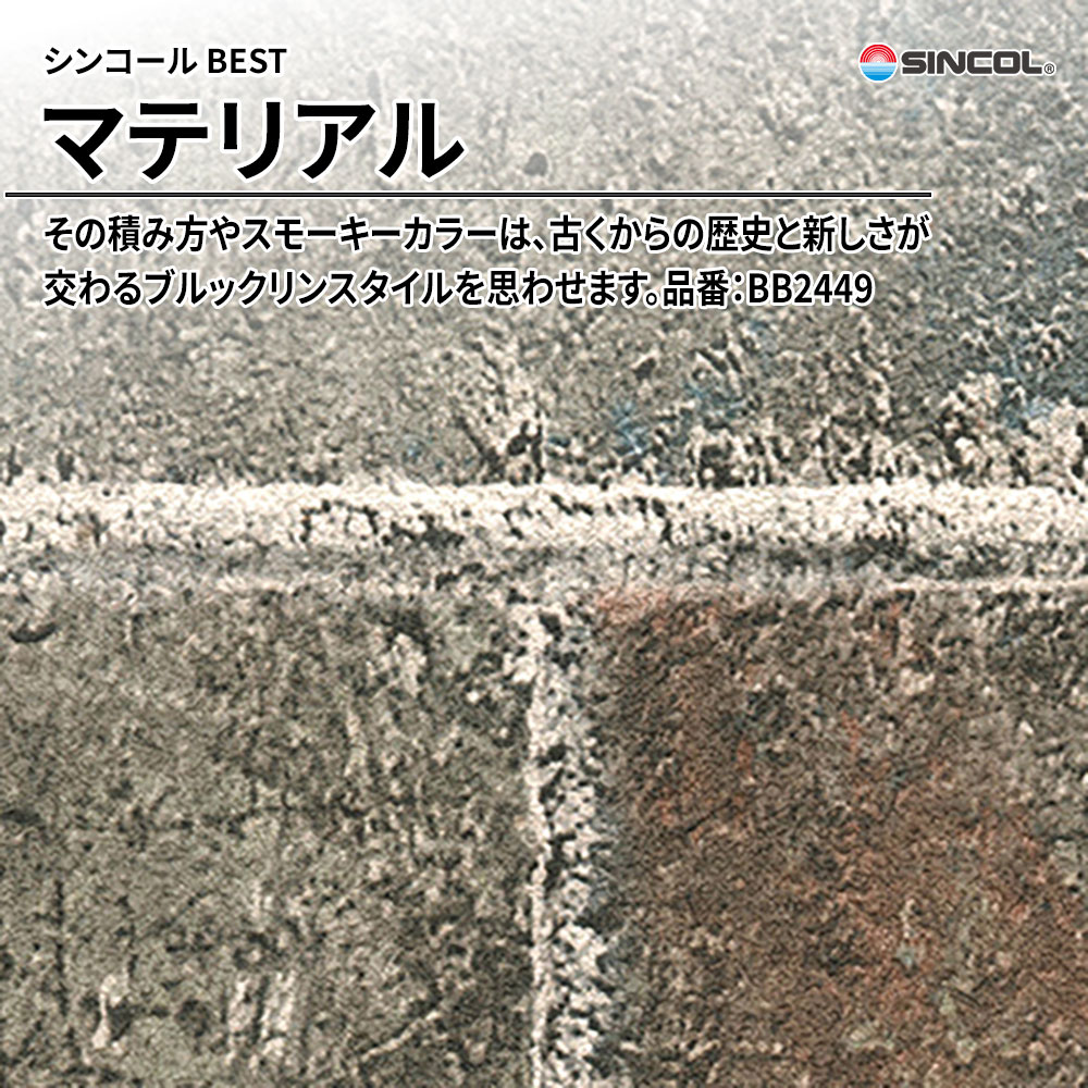 シンコール sincol BEST 2025-27 マテリアル 品番：BB2449 上代1,090円/㎡（税抜）