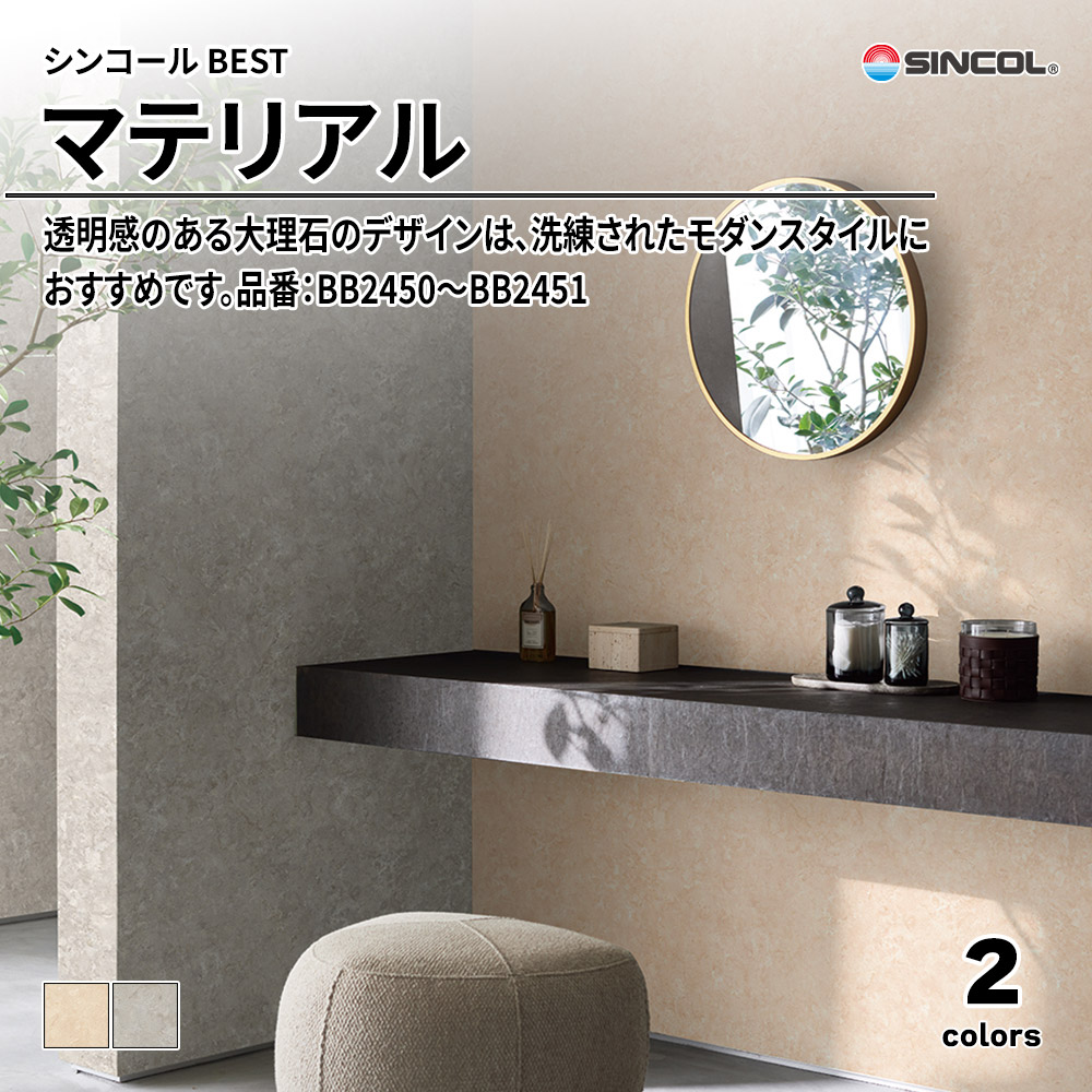 シンコール sincol BEST 2025-27 マテリアル 品番：BB2450～BB2451 上代1,090円/㎡（税抜）