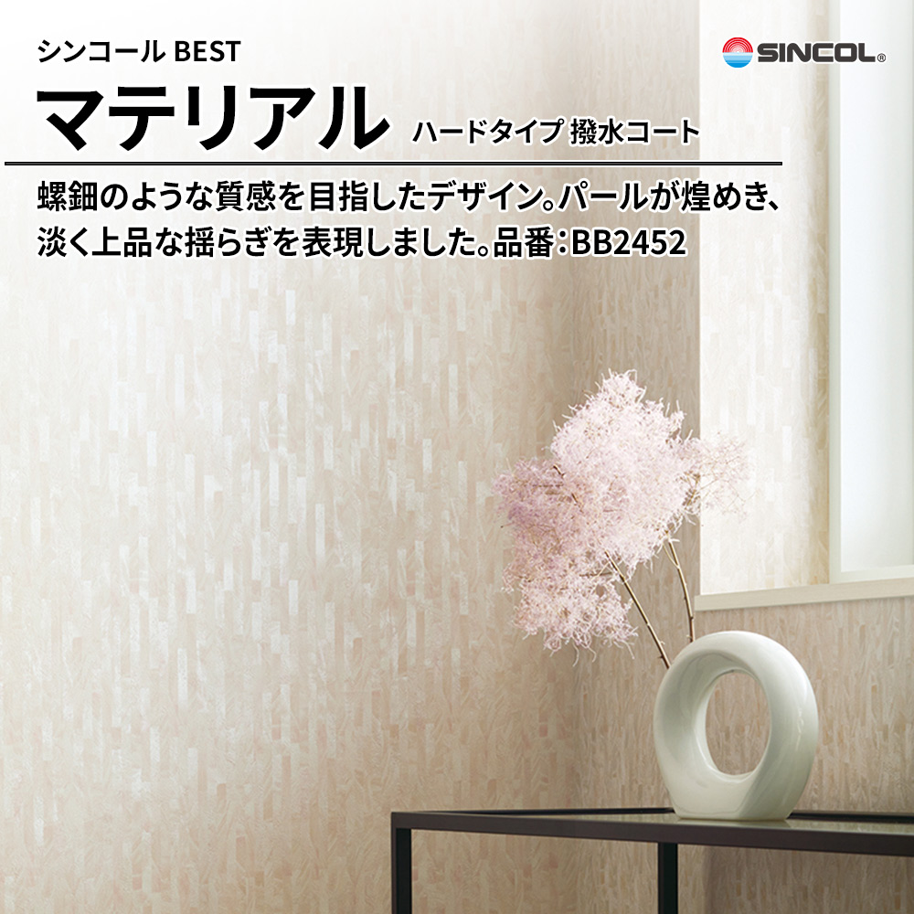 シンコール sincol BEST 2025-27 マテリアル ハードタイプ 撥水コート 品番：BB2452 上代1,090円/㎡（税抜）