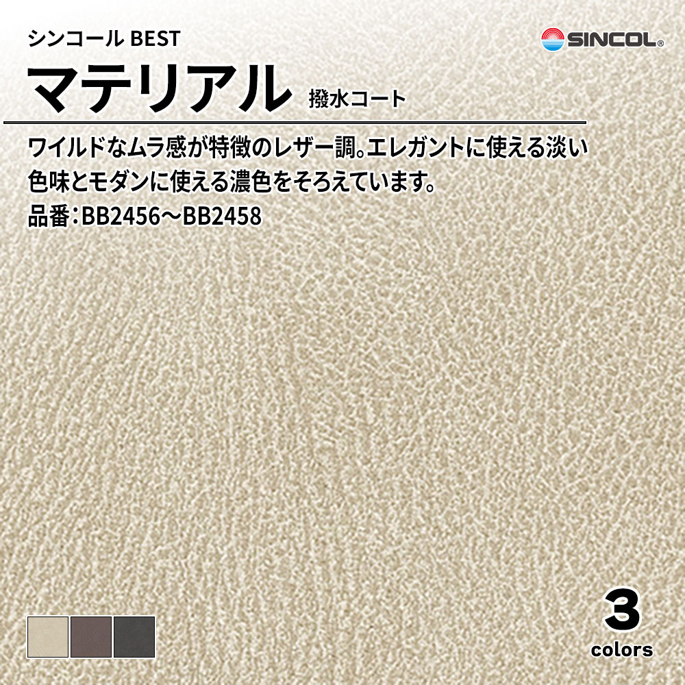 シンコール sincol BEST 2025-27 マテリアル 撥水コート 品番：BB2456～BB2458 上代1,080円/㎡（税抜）