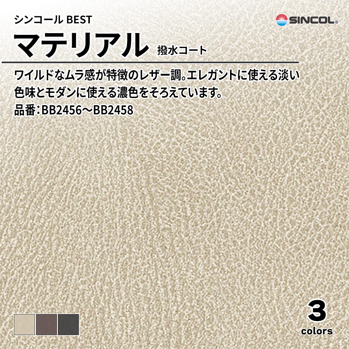 BEST マテリアル 撥水コート