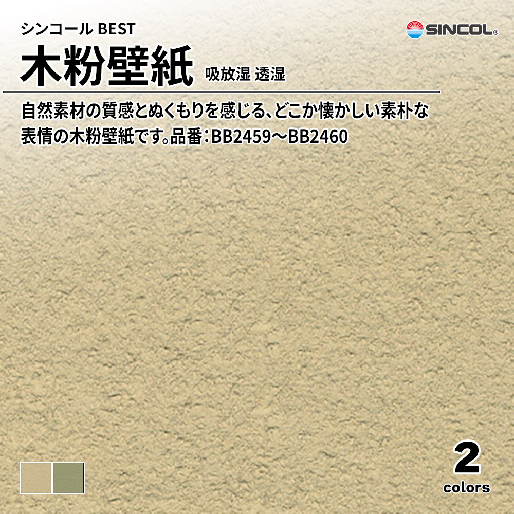 シンコール sincol BEST 2025-27 素材・エコ壁紙 木粉壁紙 吸放湿 透湿 品番：BB2459～BB2460 上代1,090円/㎡（税抜）
