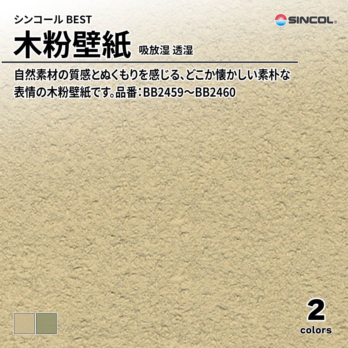 BEST 素材・エコ壁紙 木粉壁紙 吸放湿 透湿