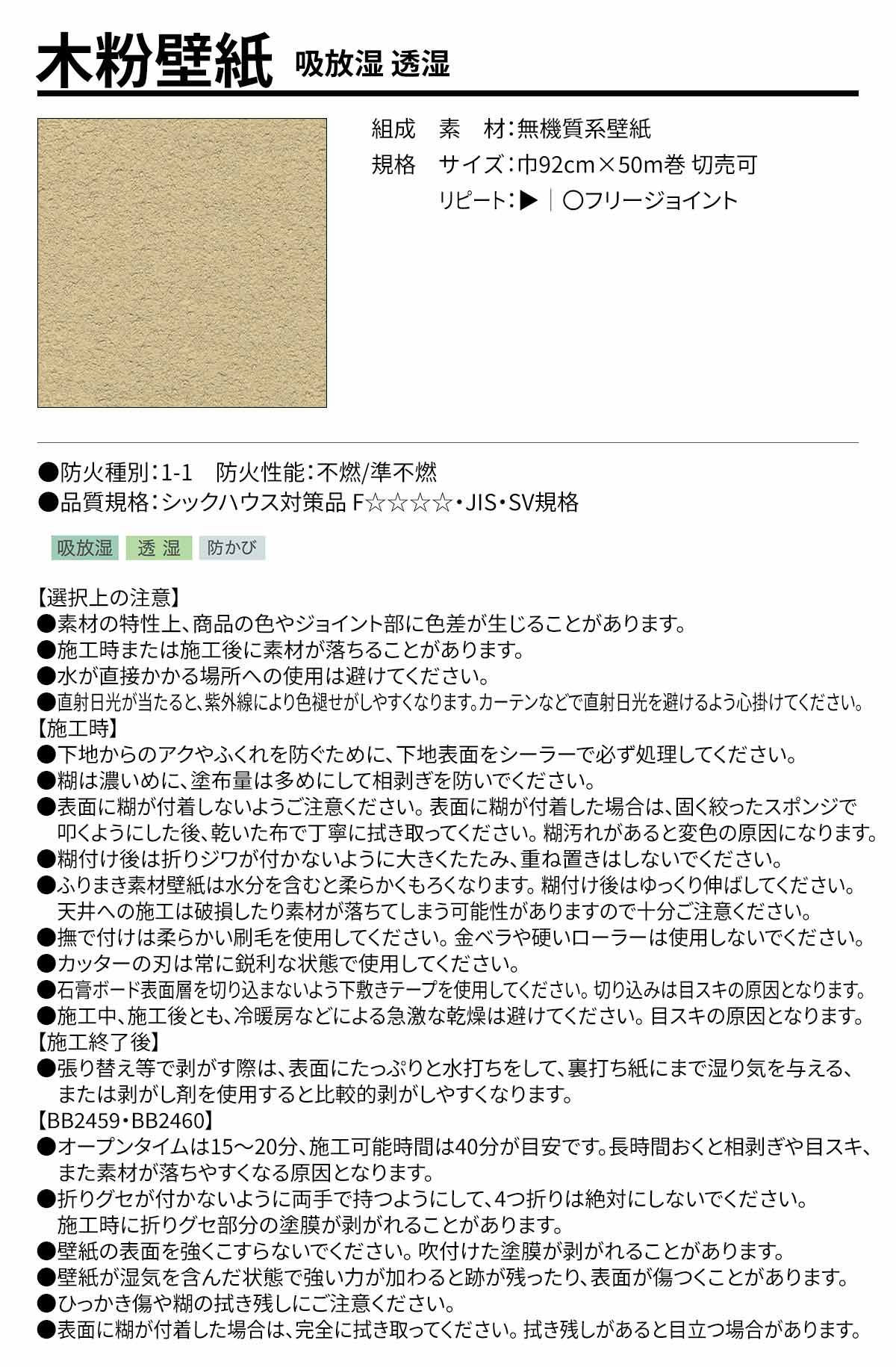 BEST 素材・エコ壁紙 木粉壁紙 吸放湿 透湿 規格・サイズ