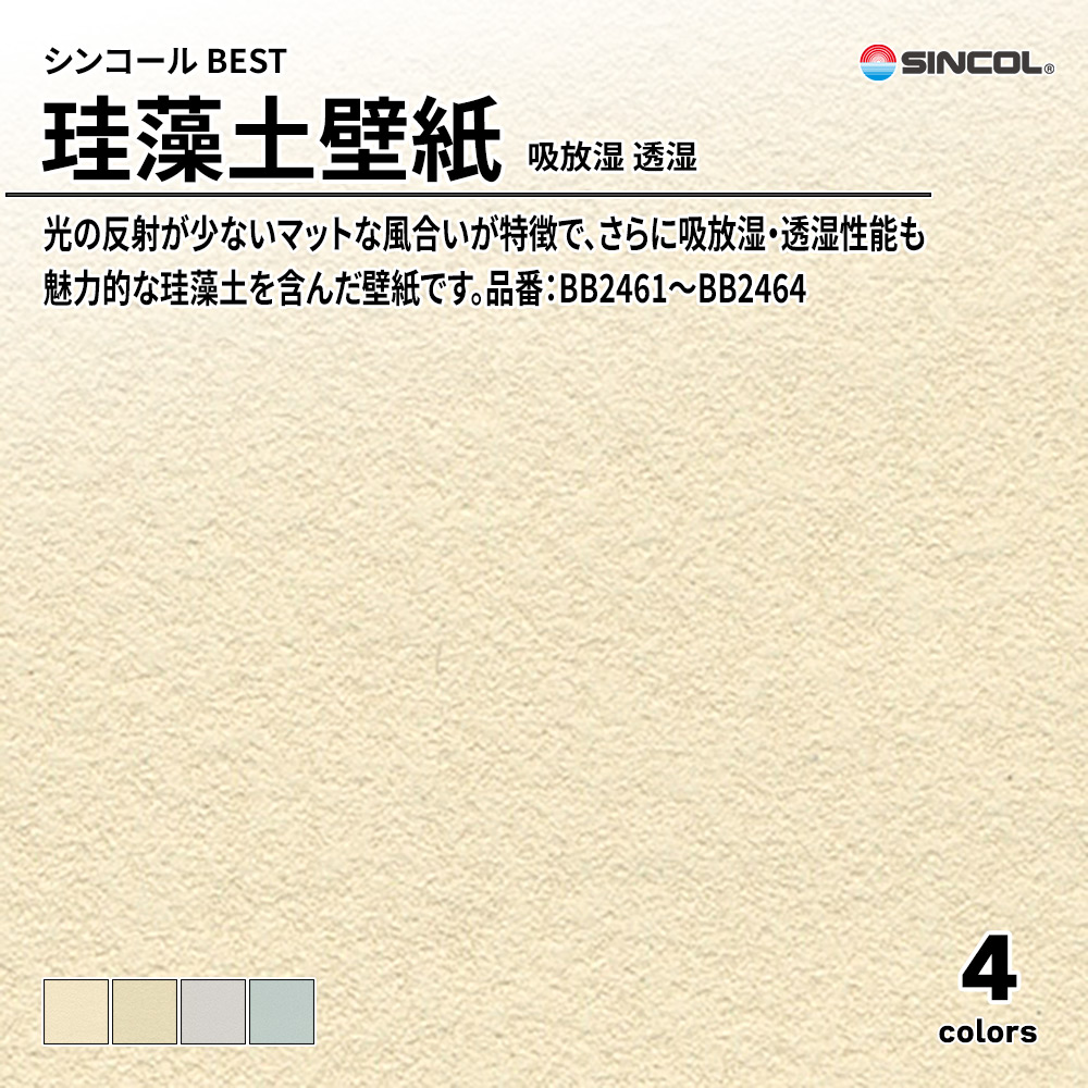 シンコール sincol BEST 2025-27 素材・エコ壁紙 珪藻土壁紙 吸放湿 透湿 品番：BB2461～BB2464 上代1,090円/㎡（税抜）