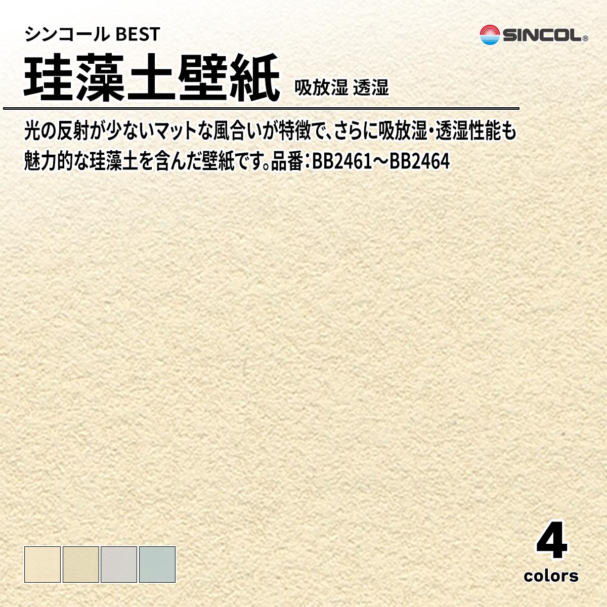 BEST 素材・エコ壁紙 珪藻土壁紙 吸放湿 透湿