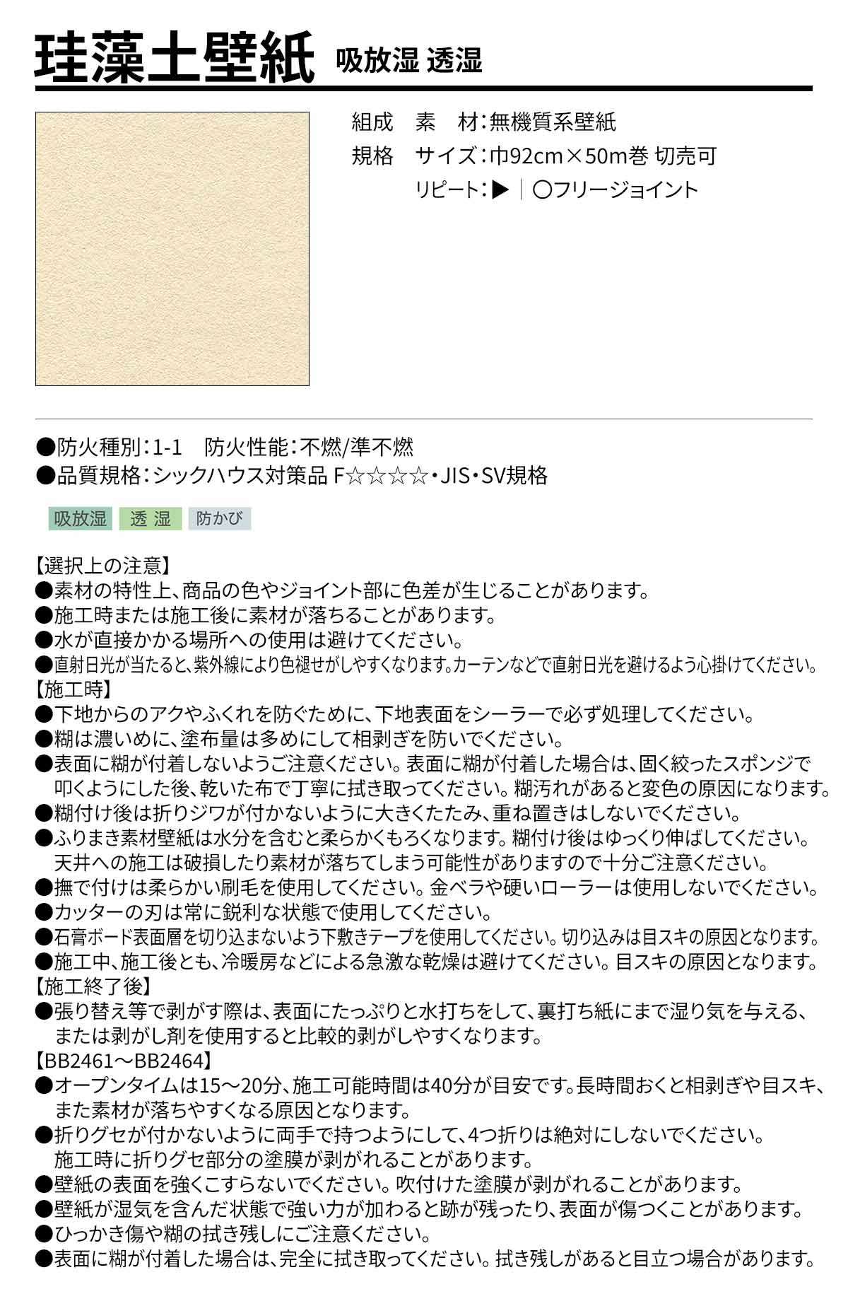 BEST 素材・エコ壁紙 珪藻土壁紙 吸放湿 透湿 規格・サイズ