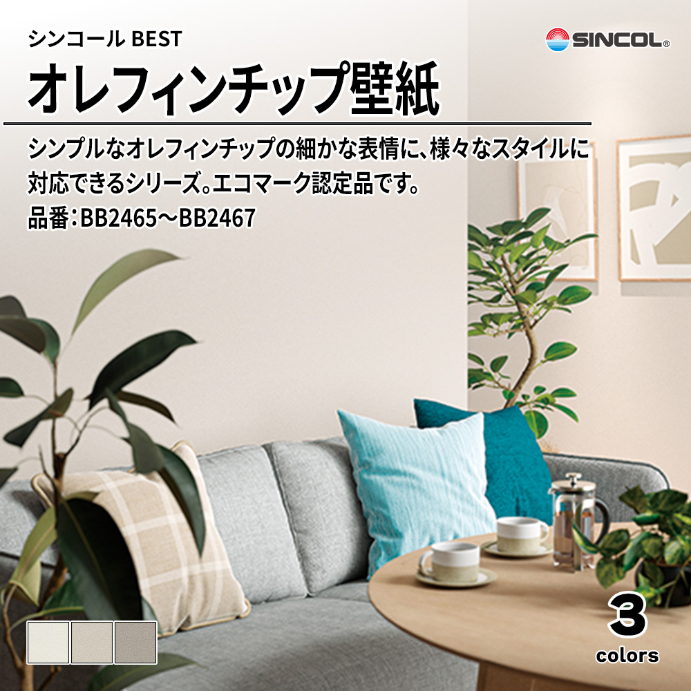 シンコール sincol BEST 2025-27 素材・エコ壁紙 オレフィンチップ壁紙 品番：BB2465～BB2467 上代1,090円/㎡（税抜）