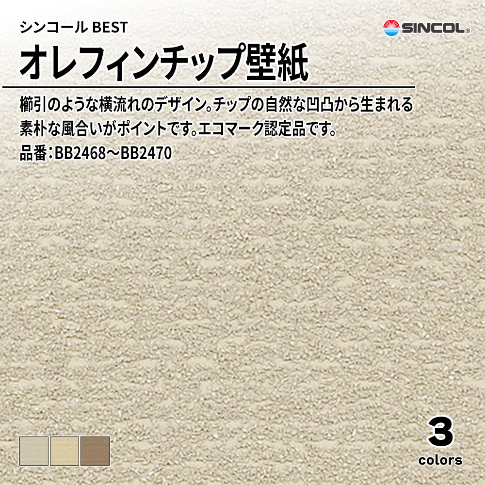 シンコール sincol BEST 2025-27 素材・エコ壁紙 オレフィンチップ壁紙 品番：BB2468～BB2470 上代1,090円/㎡（税抜）