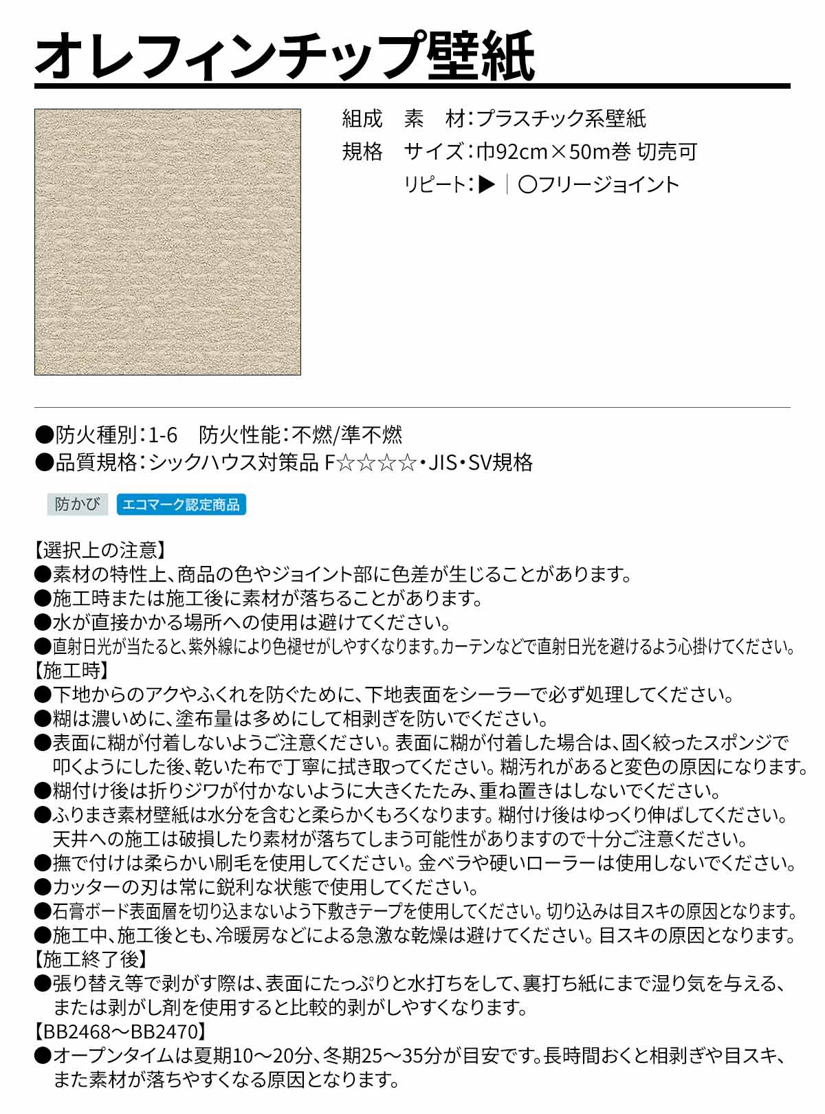BEST 素材・エコ壁紙 オレフィンチップ壁紙 規格・サイズ