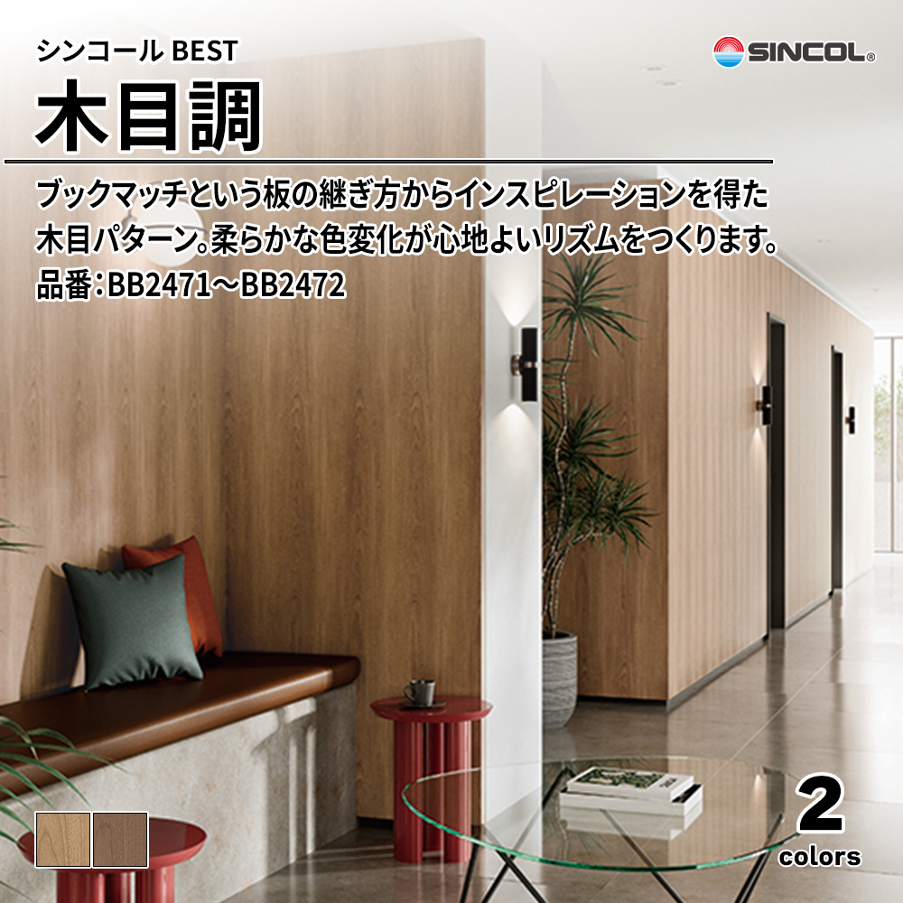 シンコール sincol BEST 2025-27 木目調 品番：BB2471～BB2472 上代1,090円/㎡（税抜）