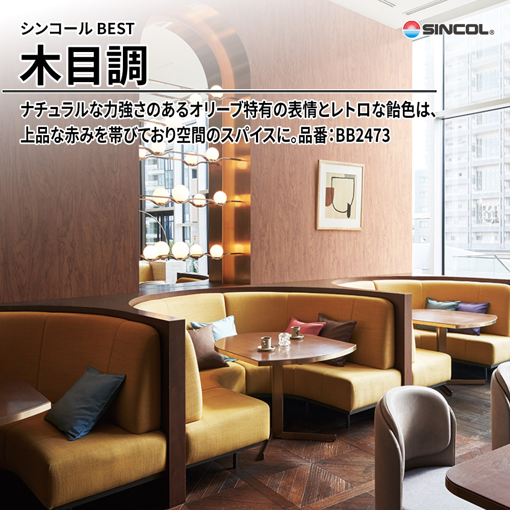 シンコール sincol BEST 2025-27 木目調 品番：BB2473 上代1,090円/㎡（税抜）
