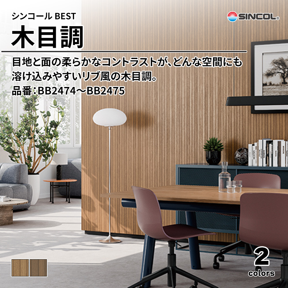 シンコール sincol BEST 2025-27 木目調 品番：BB2474～BB2475 上代1,090円/㎡（税抜）
