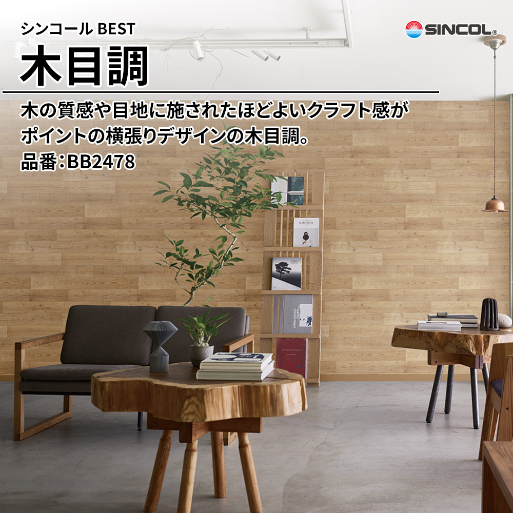シンコール sincol BEST 2025-27 木目調 品番：BB2478 上代1,090円/㎡（税抜）