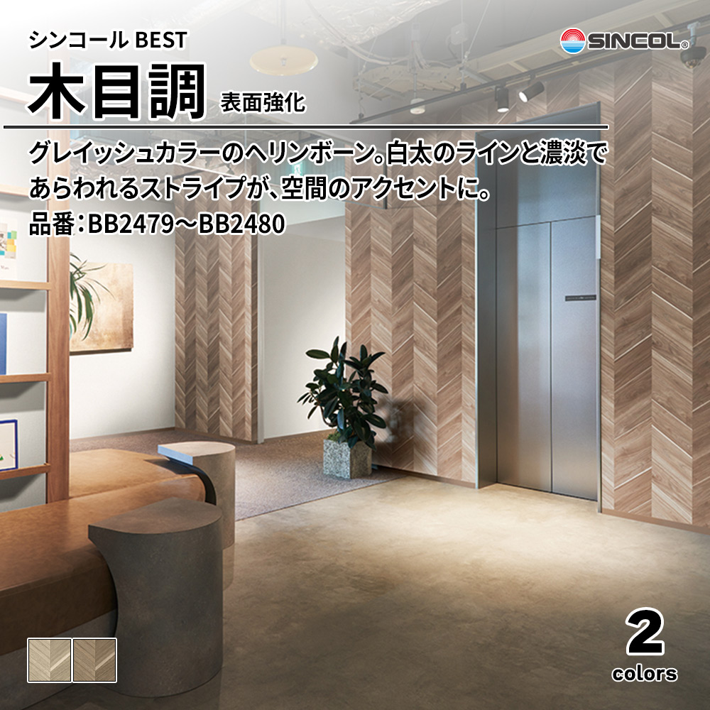 シンコール sincol BEST 2025-27 木目調 表面強化 品番：BB2479～BB2480 上代1,090円/㎡（税抜）