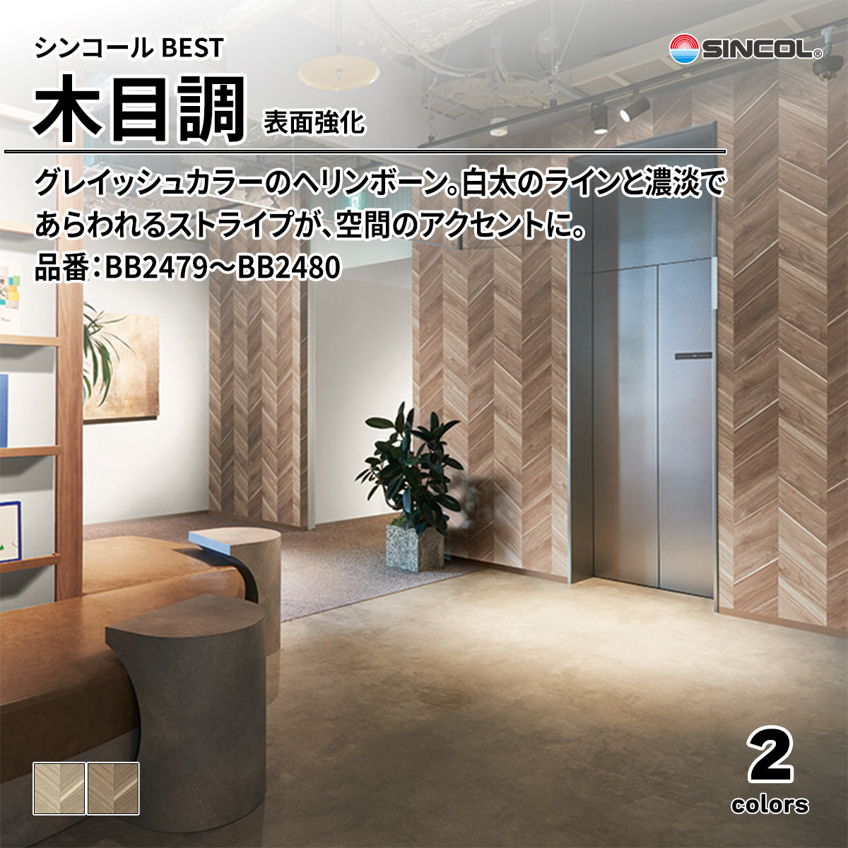 BEST 木目調 表面強化