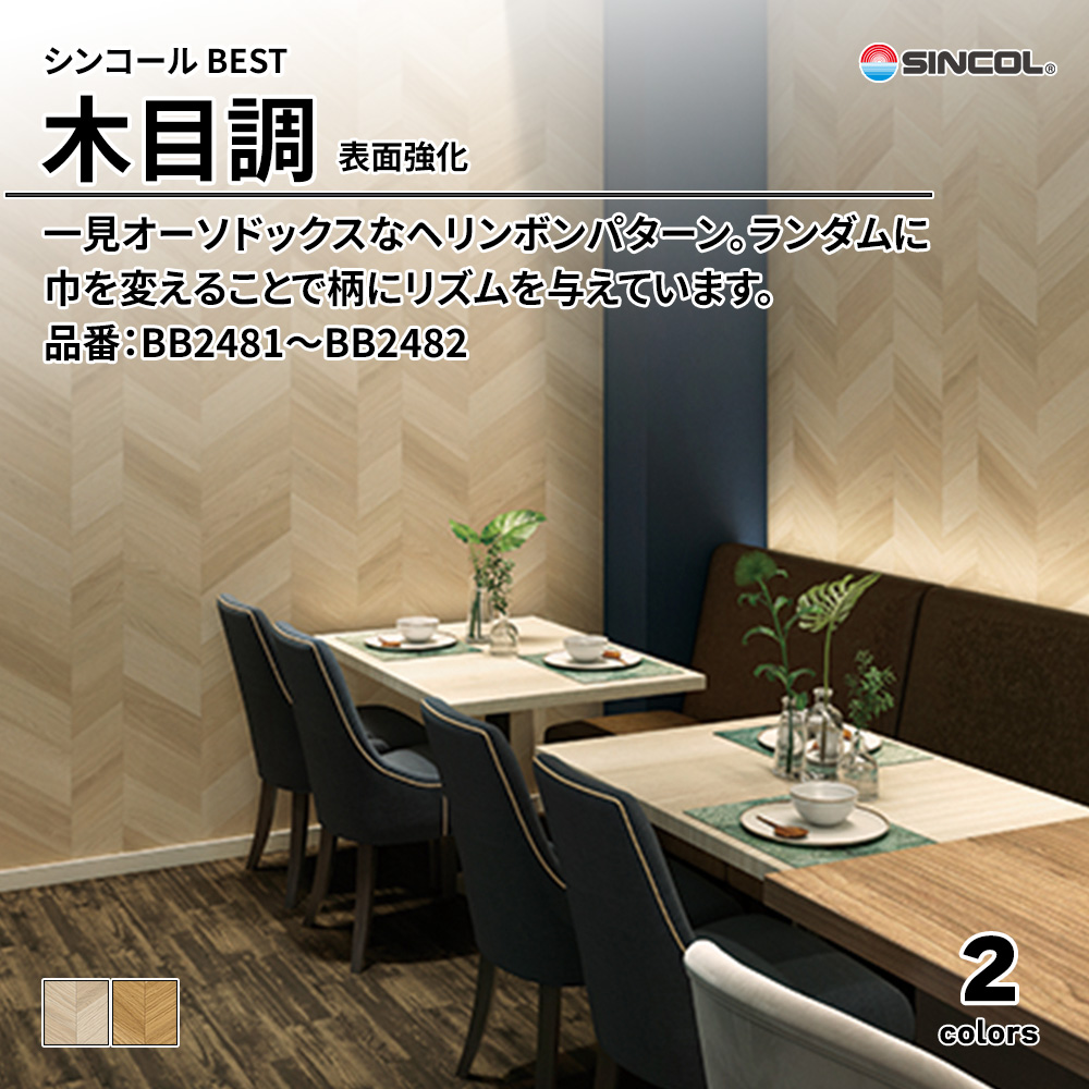 シンコール sincol BEST 2025-27 木目調 表面強化 品番：BB2481～BB2482 上代1,090円/㎡（税抜）