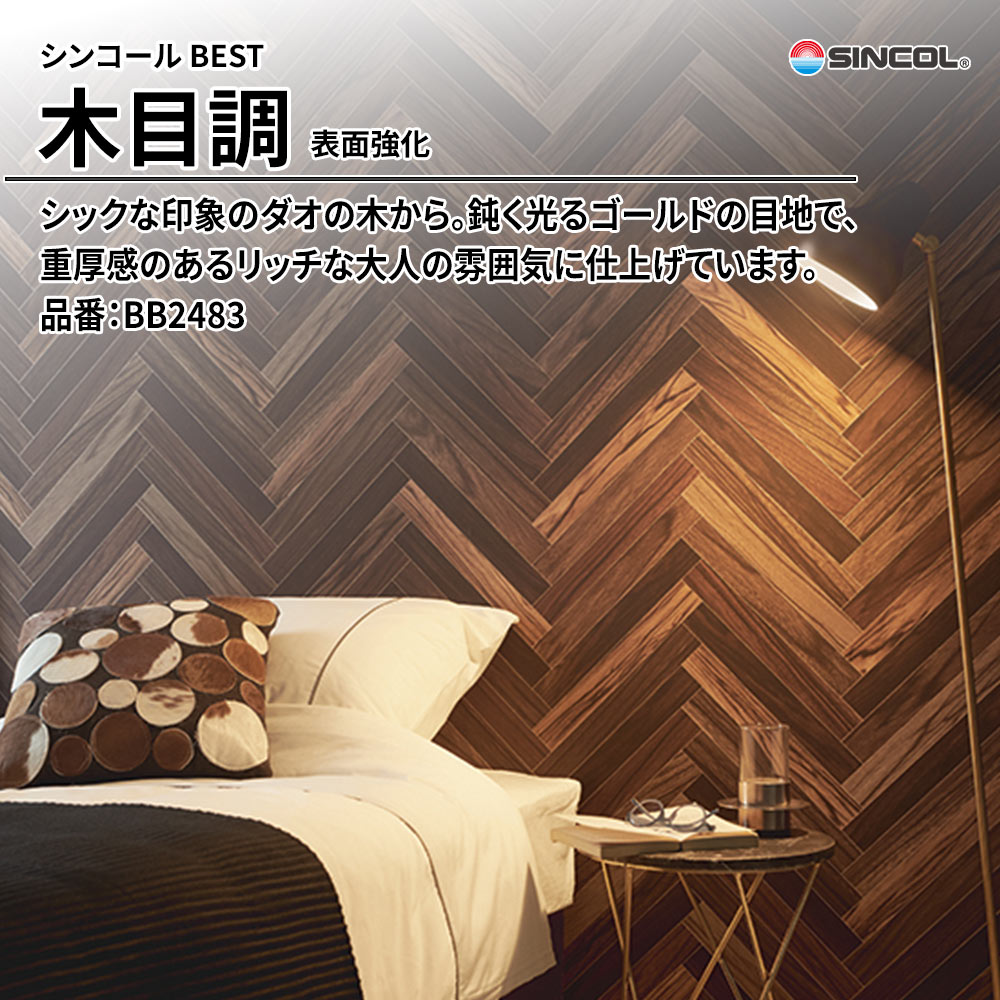 シンコール sincol BEST 2025-27 木目調 表面強化 品番：BB2483 上代1,090円/㎡（税抜）
