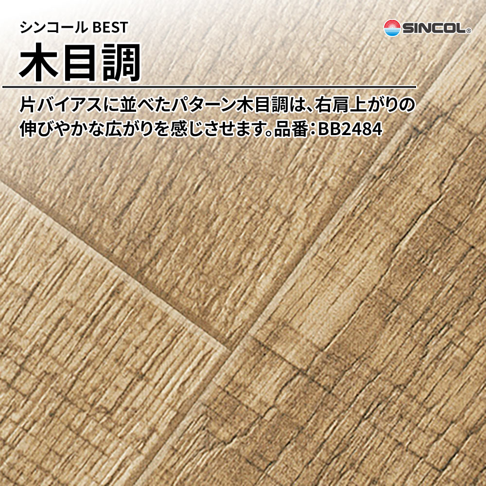 シンコール sincol BEST 2025-27 木目調 品番：BB2484 上代1,090円/㎡（税抜）