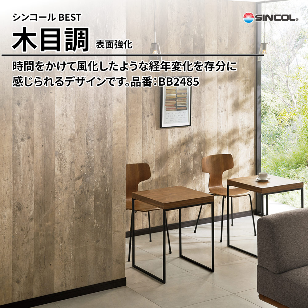 シンコール sincol BEST 2025-27 木目調 表面強化 品番：BB2485 上代1,080円/㎡（税抜）