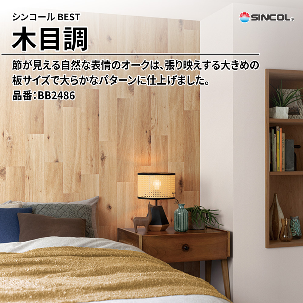 シンコール sincol BEST 2025-27 木目調 品番：BB2486 上代1,090円/㎡（税抜）