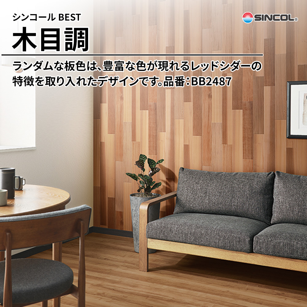 シンコール sincol BEST 2025-27 木目調 品番：BB2487 上代1,090円/㎡（税抜）