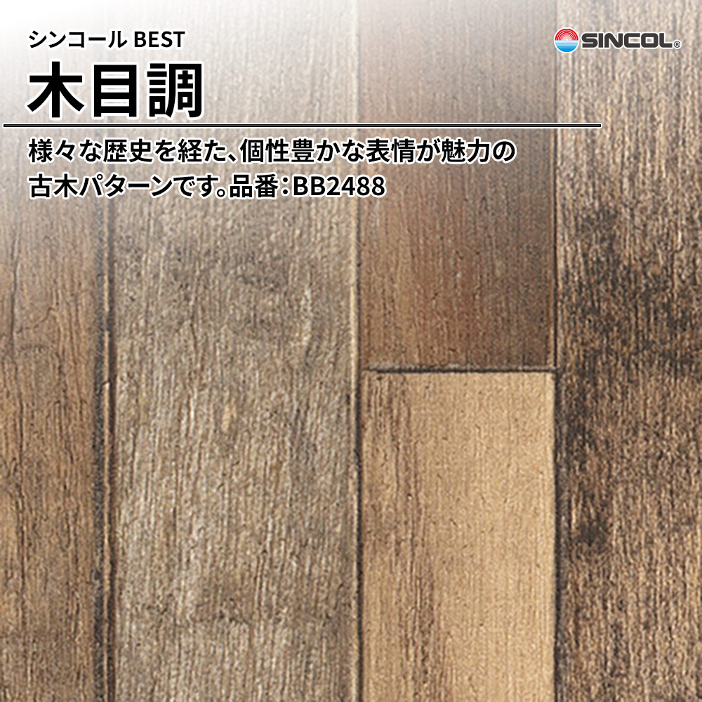 シンコール sincol BEST 2025-27 木目調 品番：BB2488 上代1,090円/㎡（税抜）