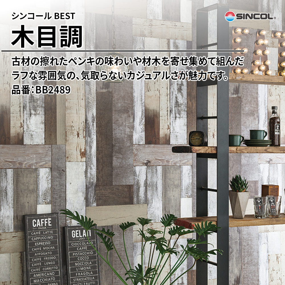 シンコール sincol BEST 2025-27 木目調 品番：BB2489 上代1,080円/㎡（税抜）