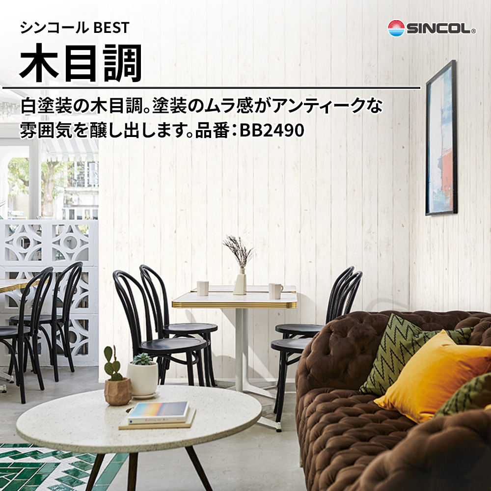 シンコール sincol BEST 2025-27 木目調 品番：BB2490 上代1,090円/㎡（税抜）