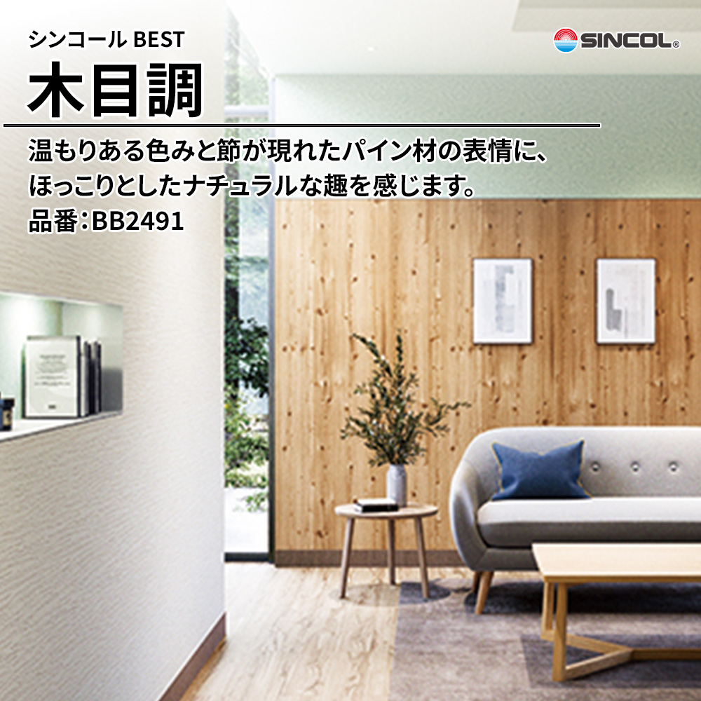 シンコール sincol BEST 2025-27 木目調 品番：BB2491 上代1,080円/㎡（税抜）