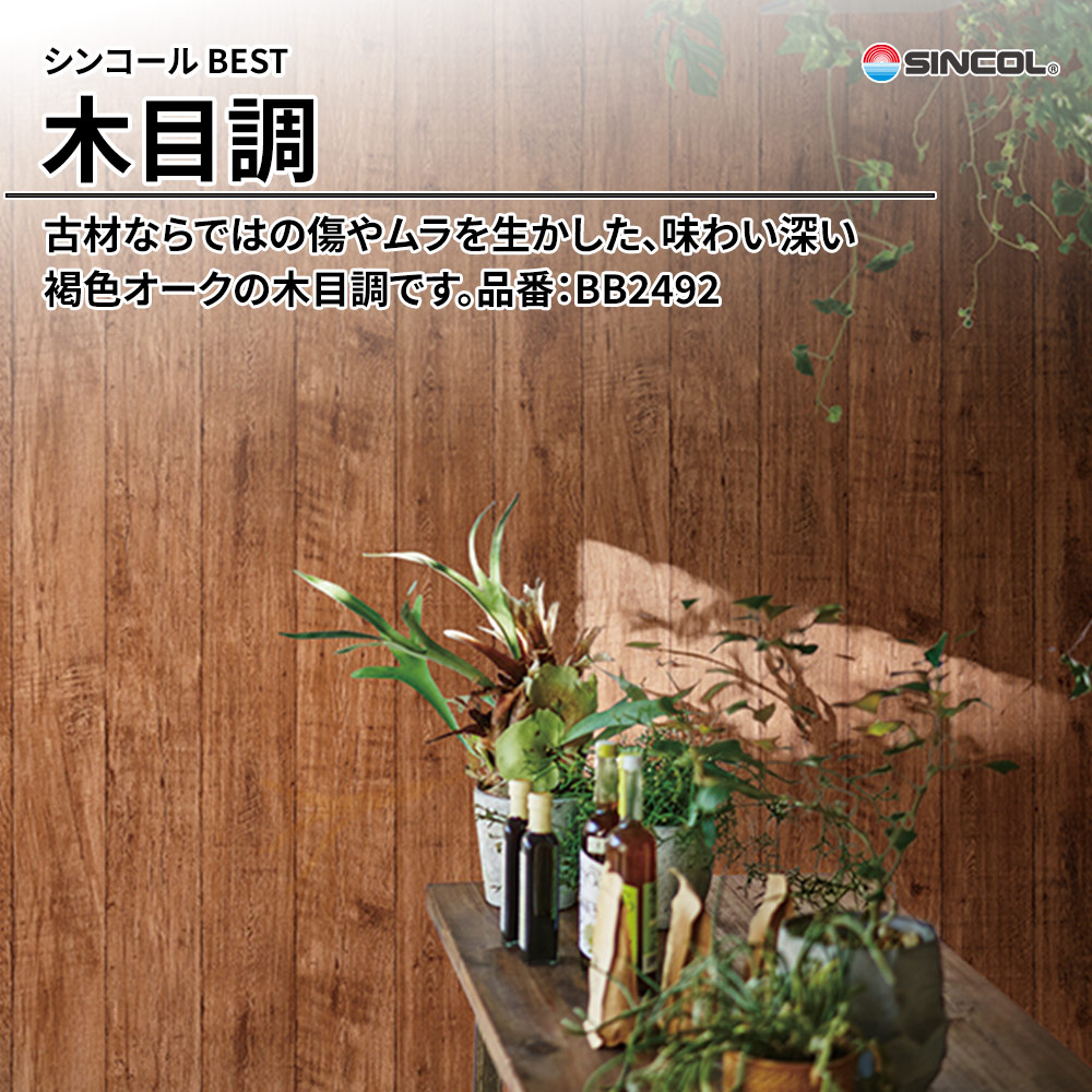 シンコール sincol BEST 2025-27 木目調 品番：BB2492 上代1,080円/㎡（税抜）