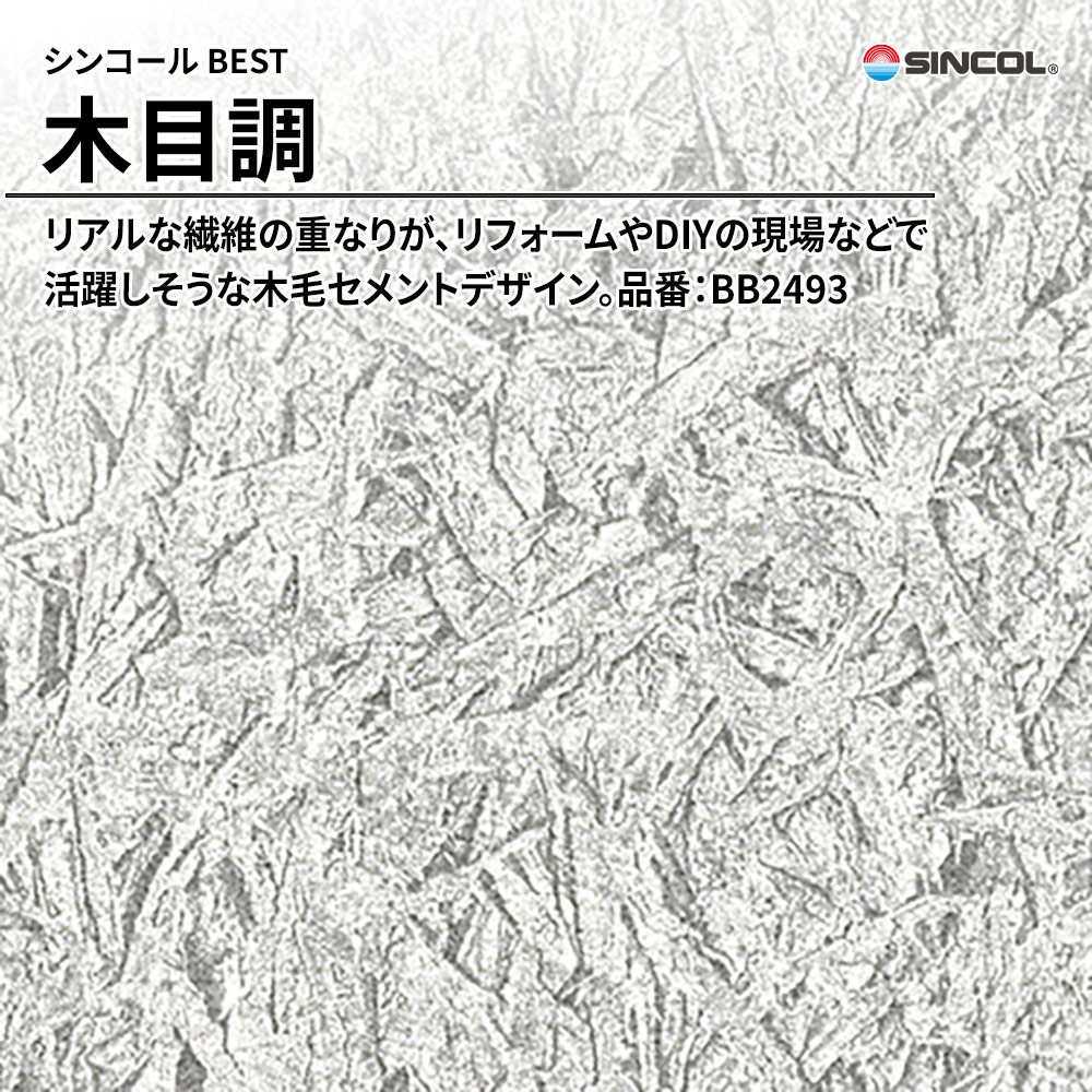 シンコール sincol BEST 2025-27 木目調 品番：BB2493 上代1,080円/㎡（税抜）