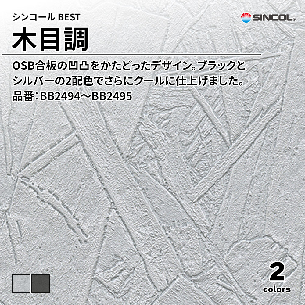 シンコール sincol BEST 2025-27 木目調 品番：BB2494～BB2495 上代1,090円/㎡（税抜）