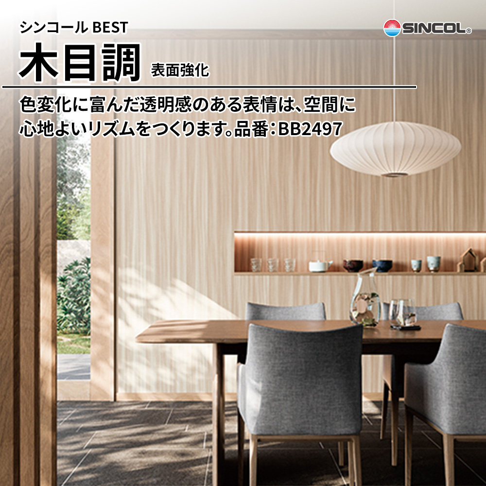 シンコール sincol BEST 2025-27 木目調 表面強化 品番：BB2497 上代1,090円/㎡（税抜）
