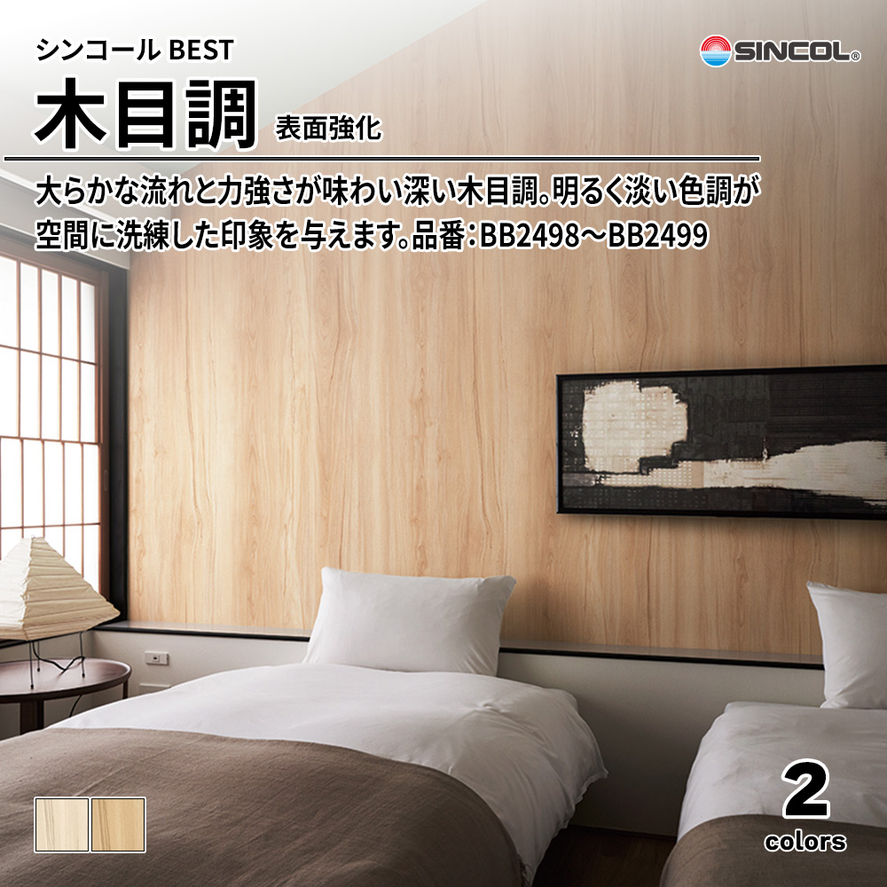 シンコール sincol BEST 2025-27 木目調 表面強化 品番：BB2498～BB2499 上代1,090円/㎡（税抜）