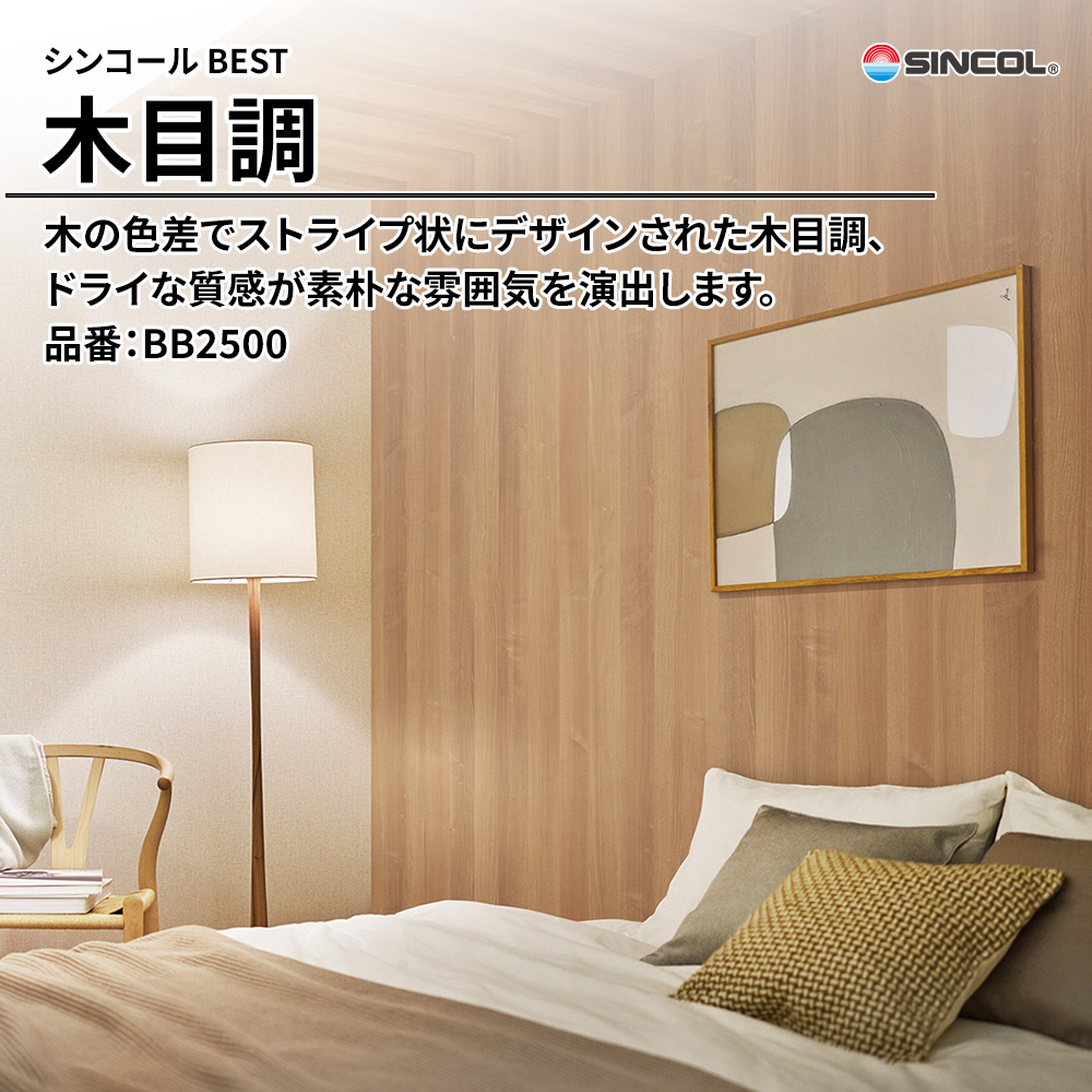 シンコール sincol BEST 2025-27 木目調 品番：BB2500 上代1,090円/㎡（税抜）