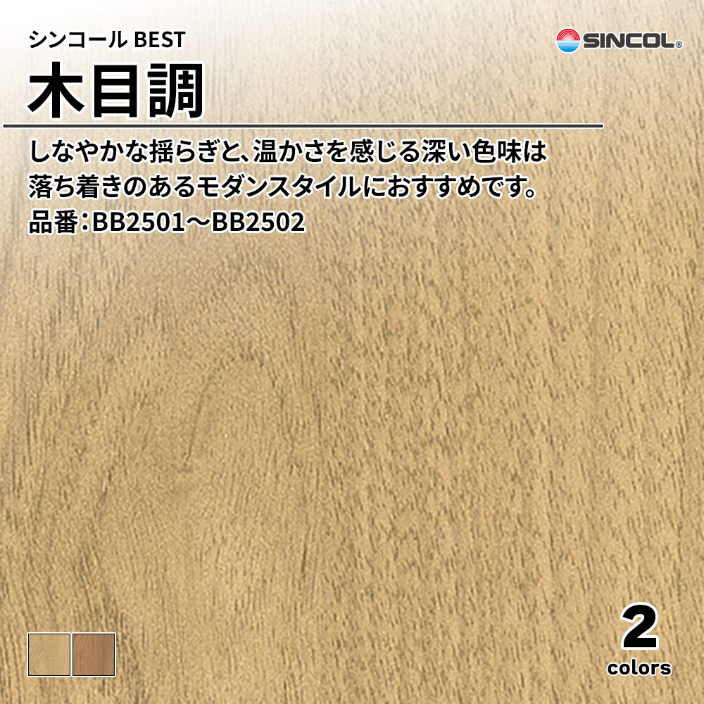 シンコール sincol BEST 2025-27 木目調 品番：BB2501～BB2502 上代1,090円/㎡（税抜）