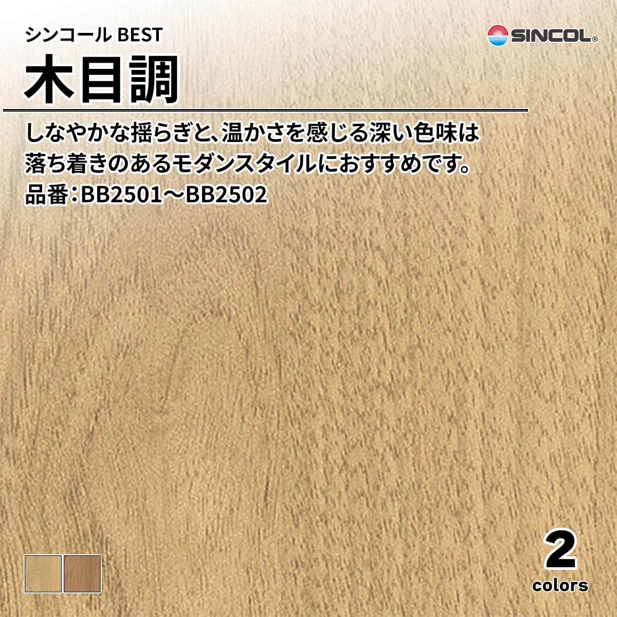 BEST 木目調