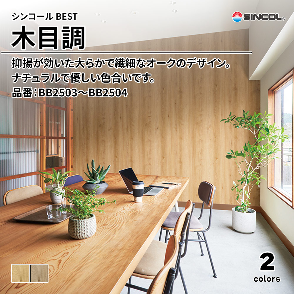 シンコール sincol BEST 2025-27 木目調 品番：BB2503～BB2504 上代1,090円/㎡（税抜）